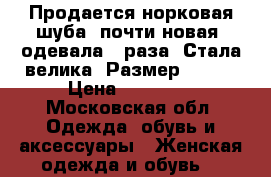 Продается норковая шуба, почти новая, одевала 3 раза. Стала велика. Размер 68/70 › Цена ­ 90 000 - Московская обл. Одежда, обувь и аксессуары » Женская одежда и обувь   